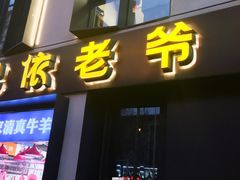 -巴依老爷新疆美食(牡丹园店)