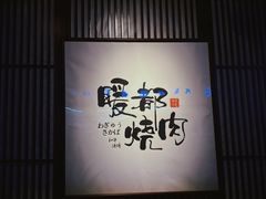 -暖都焼肉·和牛酒場(花都店)
