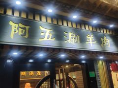 门面-阿五涮羊肉火锅(安国路一店)