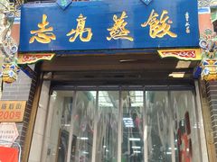 -志亮灌汤蒸饺·清真(庙后街店)