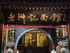 -老浒记烤鸭-北京菜(琉璃厂店)