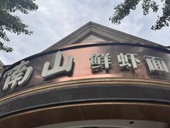 -南山鲜虾面·活鲜小馆·海味大连菜(南山总店)