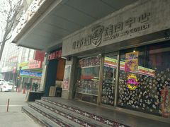 -碎怂烤肉(钟楼柳巷店)