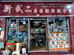 门面-新武二广福潮粉面食馆(哥英布拉街)
