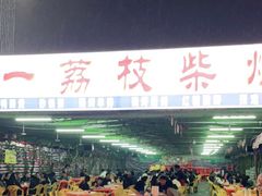 -亚一荔枝柴烧鸡(仙葫店)