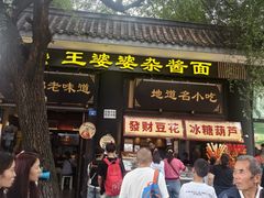 -洞子口张老二凉粉(文殊院店)