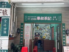 -華叔茶記