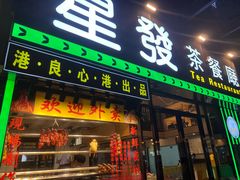 -星發茶餐厅(小梅大街店)
