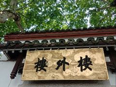 -楼外楼(西湖景区孤山路店)