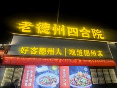 -老德州四合院·德州菜(天衢路店)