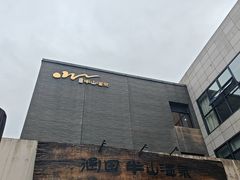 -天目湖涵田度假村