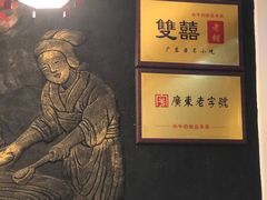 -双喜老铺(人民广场店)