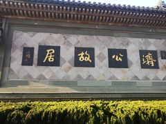 -济公故居