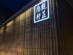 门面-觀芷隐轩