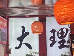 -大理洱海