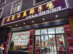 -正宗沾益辣子鸡老字号