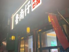 -鲁南仔·滕州炒鸡(经三路店)