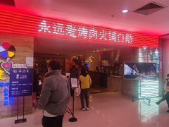 门面-永远爱烤肉火锅自助(龙德广场店)