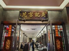 -吴记富苑(朝阳店)