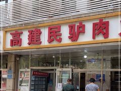 门面-高建民驴肉火烧(谈北路店)