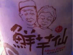 iphone_upload_pic-鲜芋仙(南开大悦城店)