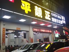 门面-顺德公平靓正特色牛花粥(花都店)