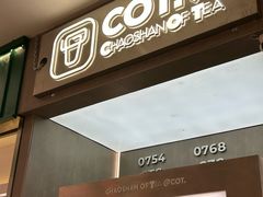 -茶月山·潮汕工夫茶饮(乐峰广场店)