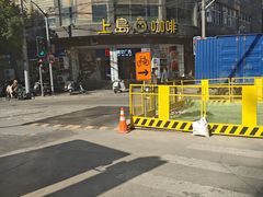 -上岛咖啡(四平路店)