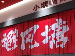 门面-避风塘·金牌店·夜宵(金玉兰店)
