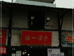 门面-拈一筷子·宜宾江湖菜(十一街店)