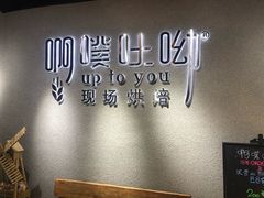 -啊噗吐呦现场烘焙(麦凯乐店)