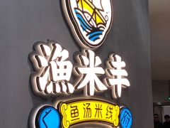 -渔米丰·广府鱼汤米线(光明广场店)