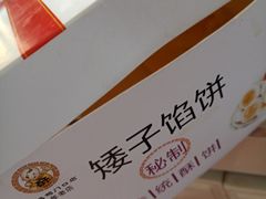 -矮子馅饼(大成路店)