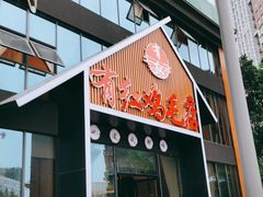 门面-有红鸡毛店·川菜(建设路店)