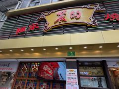 -丽的面家(多宝路店)