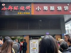 门面-朱记小郑酥烧饼(建康路店)