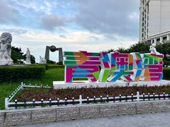 -青澳湾北回归线广场