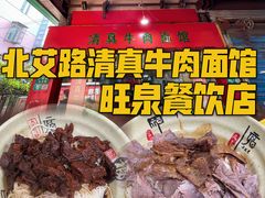 -旺泉餐饮店·清真牛肉面馆