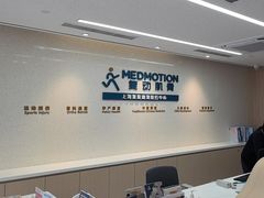 -复动肌骨门诊·MEDMOTION(北外滩店)