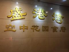 门面-盛港湾海鲜食府(黄沙店)