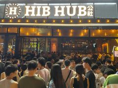-HIB HUB公社(解放西路店)