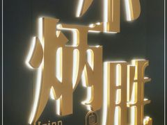 -小炳胜(卓悦中心店)