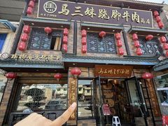 -马三妹跷脚牛肉(苏稽总店)