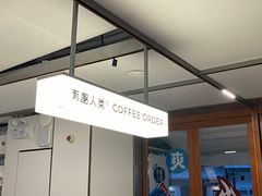 -有趣人类咖啡(永庆坊店)
