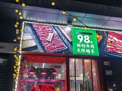 -牛吉韵·鲜切牛肉自助火锅(南山店)