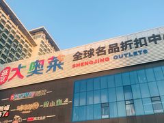 -盛京大奥莱(沈阳奥体店)