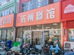 -沂州糁馆(大学城店)