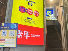 门面-包整·丝娃娃(一览甲秀楼风景店)