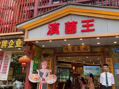 门面-滇菌王·野生菌山宴(宝海店)