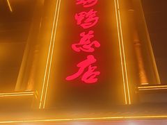 -郑州烤鸭总店